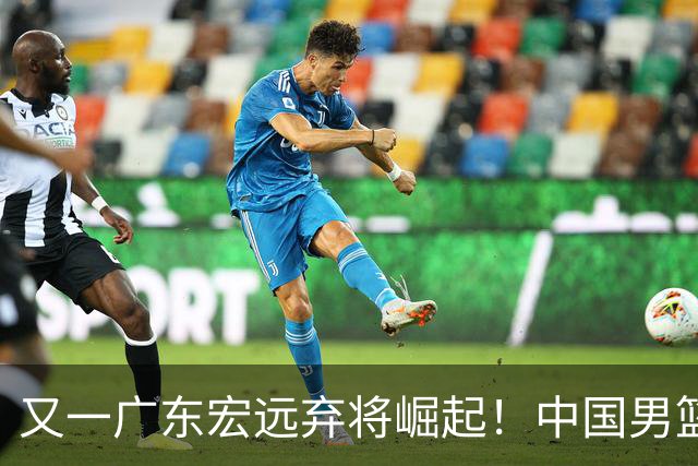 又一广东宏远弃将崛起！中国男篮20岁混血新星闪耀：砍28+11+5