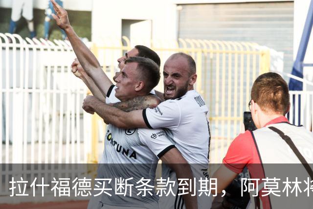 拉什福德买断条款到期，阿莫林将执教AC米兰，曼联止损1000万英镑