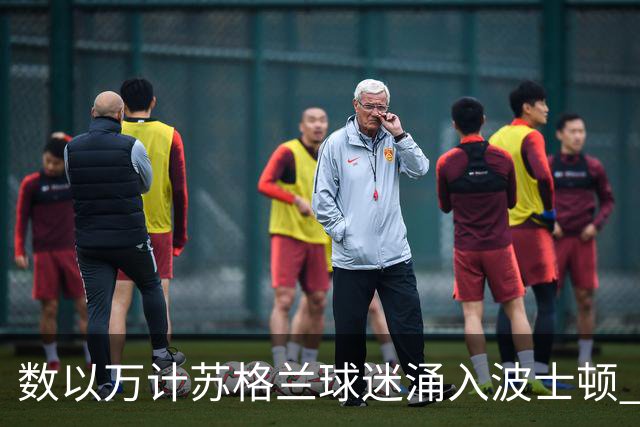 数以万计苏格兰球迷涌入波士顿 就算负债也要远征