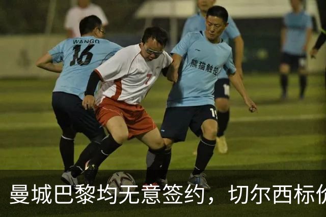 曼城巴黎均无意签约，切尔西标价1.2亿英镑，穆里尼奥会买恩佐吗？