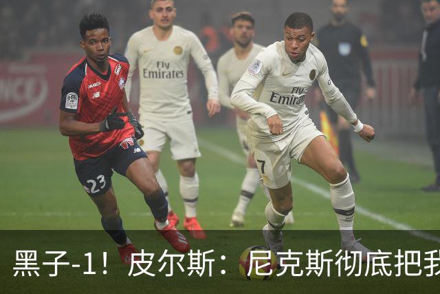 黑子-1！皮尔斯：尼克斯彻底把我打服了 你们夺冠实至名归